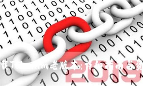 如何下载Tokenim老版本：详细指南与资源链接