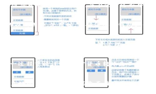  在Tokenim中如何购买USDT：详细指南与常见问题解答 /  

 guanjianci Tokenim, USDT, 数字货币交易 / guanjianci 

随着数字货币的持续普及，越来越多的人开始关注如何安全地购买和交易各种加密资产。而在众多数字货币中，USDT（Tether）因其与美元的1：1锚定关系，被广泛用于稳定交易和投资策略。那么，在Tokenim平台上是否可以购买USDT呢？本文将为您提供详细的指南，并解答与USDT购买相关的五个常见问题，助您在数字货币交易中获得更好的体验。为了更清晰明了地阐述内容，我们将分为多个部分。 

一、Tokenim简介
Tokenim是一个新兴的加密货币交易平台，近年来逐渐在用户中积累了良好的口碑。它旨在提供一个安全、便捷的数字货币交易环境，支持多种主流数字货币交易及存取款服务。无论是新手还是有经验的交易者，Tokenim都能满足不同层次的需求。 

Tokenim平台不仅支持常见的加密资产交易，还提供一些独特的功能，比如法币直接购买数字货币、交易所之间的快速转换、以及高效的资产管理工具等。这些功能的综合运用，使得Tokenim成为了不少投资者的首选交易平台。 

二、如何在Tokenim上购买USDT
在Tokenim上购买USDT的步骤非常简单，以下是详细指南：

1. **注册账号**：首先，您需要访问Tokenim的官方网站并进行注册。提供所需的个人信息，创建并验证您的账户。

2. **完成身份验证**：为确保平台安全，注册后您可能需要完成身份验证。根据平台要求，上传相关身份证明文件（如身份证、护照等）。

3. **充值法币或加密货币**：在账号设置完成后，您需要为交易账户充值。Tokenim支持多种充值方式，包括银行转账、信用卡或其他加密货币转账。

4. **选择购买USDT**：账户余额确认后，您可以在Tokenim平台的交易界面中选择USDT。在买入选项中，输入您希望购买的金额。

5. **确认交易**：确认交易细节后，提交订单。平台会显示交易所需的费用，确保您在购买前了解所有的费用。

6. **完成交易**：交易完成后，USDT将被存放在您的Tokenim账户中。您可以选择将其保留在账户中，或提现到您的私人钱包。 

三、Tokenim的安全性和优势
Tokenim平台在安全性方面采取了一系列先进的技术手段，包括：

1. **多重身份验证**：为了提升账户安全性，Tokenim支持两步验证和多重身份验证机制，有效防止未授权访问。

2. **加密技术**：平台采用行业标准的SSL加密技术，确保用户的个人信息和资金安全。

3. **冷存储**：Tokenim大部分用户资产采用冷存储方式，避免在线黑客攻击的风险，保护用户资金安全。

4. **透明度与合规性**：Tokenim遵循各国适用的法律法规，确保平台操作透明，增强用户的信任感。

综上所述，Tokenim不仅提供便捷的用户体验，还注重系统的安全性，是购买USDT的良好选择。 

四、购买USDT的常见问题解答
在了解了Tokenim平台后，很多用户可能会对购买USDT存在疑问。下面是五个常见问题及其详细解答：

**问题1：为什么选择USDT？**
USDT（Tether）是市值最高的稳定币之一，主要用于为用户提供一种稳定的数字资产替代品，保持其价值相对稳定。其1：1锚定美元，使其成为在数字货币市场波动极大的情况下，理想的避险工具。投资者可以通过USDT进行快速的资产转移和交易，降低市场波动带来的风险。因此，选择购买USDT的用户普遍认为它是一种较为保守的投资选择。

**问题2：如何确保在Tokenim购买USDT的安全性？**
用户在Tokenim购买USDT的安全性由多重因素决定，包括平台的技术措施（如SSL加密、冷存储等）、用户的账户管理习惯（如设置强密码、启用双因素认证等）以及平台合规性。如果您遵循平台的安全建议，并在使用过程中保持警惕，那么在Tokenim上购买USDT将是安全的。

**问题3：在Tokenim买入USDT后我该如何管理它们？**
购买USDT后，可以将其保留在Tokenim平台上也可以选择提现到个人钱包。对于长期投资者来说，将USDT存储在个人钱包中（特别是硬件钱包）是最佳选择，这样能有效地防止潜在的在线威胁。使用时，请确保保持钱包私钥的安全，定期更新交易密码，并留意账户活动。

**问题4：USDT的价值波动大吗？**
与其他加密货币相比，USDT的价格通常非常稳定，1 USDT 通常保持在1美元附近。不过，市场波动可能会导致其短期内的价格略有浮动。因此，尽管USDT是稳定币，但应用这个概念时仍需谨慎，不应忽视其风险管理。

**问题5：如何将USDT转到其他平台或钱包？**
如果您决定将USDT转至其他平台或个人钱包，首先，确保您拥有要转入的地址。然后在Tokenim账户中选择提现或转账选项，输入目标地址及转账金额，仔细核对信息后确认操作。这一过程中请谨记：加密货币转账是不可逆的，务必确保地址准确。 

总结
本文为您详细介绍了在Tokenim平台上购买USDT的流程、平台优势以及用户在交易过程中可能遇到的问题等。Tokenim凭借其安全性、复杂的功能和用户友好的界面，为用户提供了良好的交易体验。如果您正在考虑投资和交易USDT，Tokenim无疑是一个值得考量的平台。希望本指南能够帮助您在数字货币的世界中，把握机遇，理智投资。 