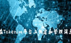 如何在Tokenim平台上创建和