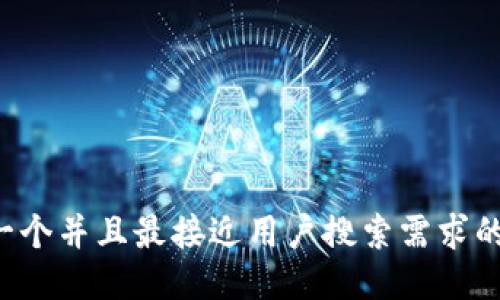 思考一个并且最接近用户搜索需求的，放进