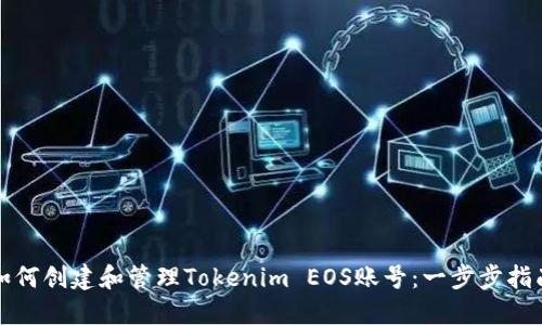 如何创建和管理Tokenim EOS账号：一步步指南