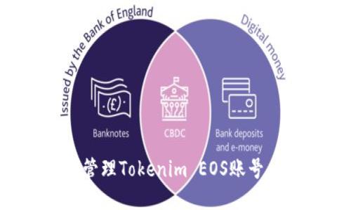 如何创建和管理Tokenim EOS账号：一步步指南