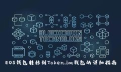 EOS钱包转移到Token.im钱包的