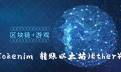 如何使用 Tokenim 转账以太