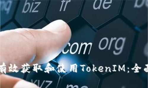 如何有效获取和使用TokenIM：全面指南