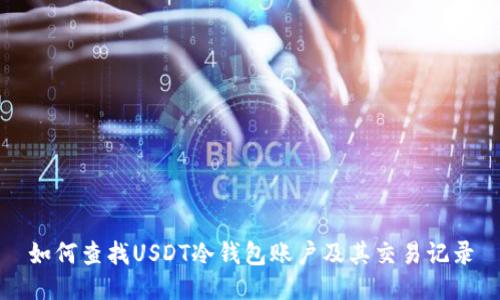 如何查找USDT冷钱包账户及其交易记录