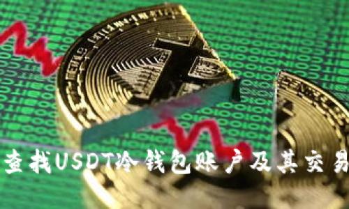 如何查找USDT冷钱包账户及其交易记录
