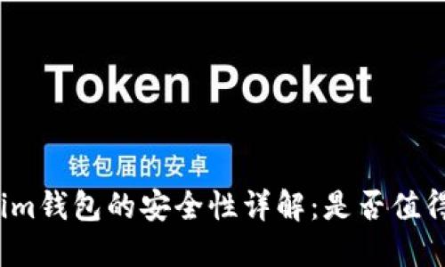 Tokenim钱包的安全性详解：是否值得信赖？