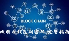 : 如何找回比特币钱包副密