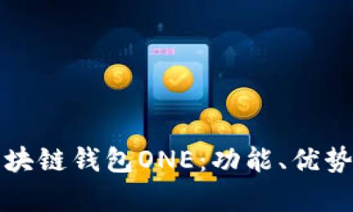 全面解析区块链钱包ONE：功能、优势与使用指南