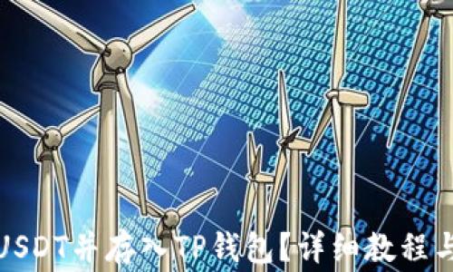 
如何快速购买USDT并存入TP钱包？详细教程与常见问题解答
