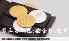 深入解析比特币第三方钱