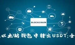 如何在以太坊钱包中转出