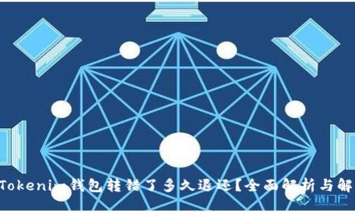 TokenTokenim钱包转错了多久退还？全面解析与解决方案