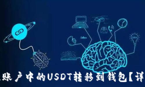   
如何将欧意账户中的USDT转移到钱包？详细操作指南