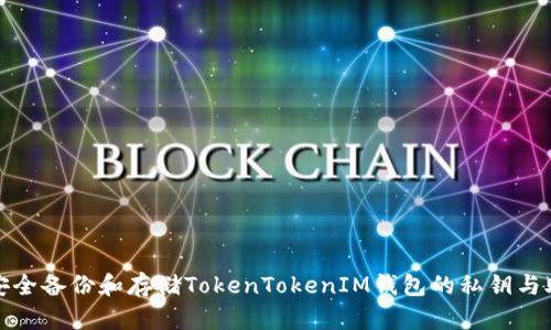 如何安全备份和存储TokenTokenIM钱包的私钥与助记词
