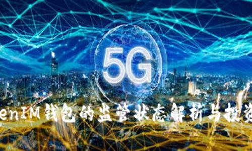 TokenTokenIM钱包的监管状态解析与投资风险防范