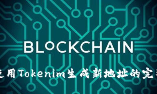 如何使用Tokenim生成新地址的完整指南