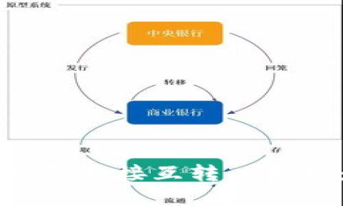 如何使用钱包直接互转以太坊：全面指南