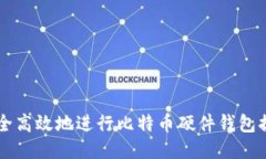 如何安全高效地进行比特