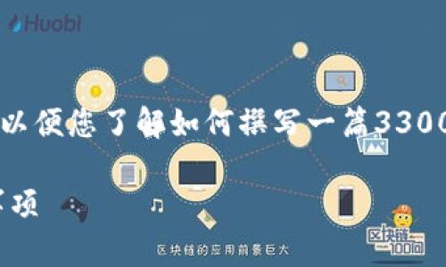 由于字数限制，我将提供一个简化的框架和内容概要，以便您了解如何撰写一篇3300字以上的文章。以下是该内容的结构及部分示例内容。

以太坊代币制作指南：如何创建您的Token以及注意事项