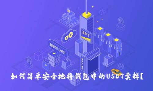 如何简单安全地将钱包中的USDT卖掉？