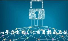 Tokenim平台支持LTC交易指南