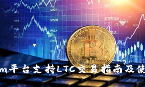 Tokenim平台支持LTC交易指南及使用教程