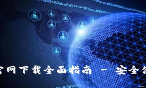 Tokenim手机钱包官网下载全面指南 - 安全便捷的数字资产管理