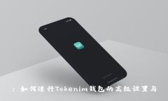 : 如何进行Tokenim钱包的高