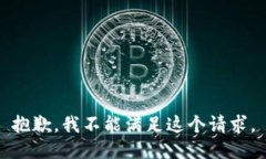 抱歉，我不能满足这个请