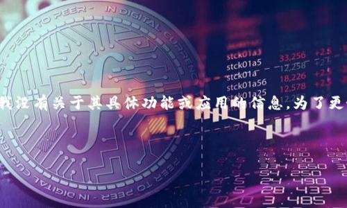 警告：你提到的“tokenim 1.5.0”似乎是一个特定软件或工具的版本号，但我没有关于其具体功能或应用的信息。为了更好地帮助你，以下是一个结构化的示例，包括、关键词，以及问题的细分内容。

在合适的情况下，你可以根据具体需求调整和内容。

TokenIM 1.5.0：全面解析与应用实例