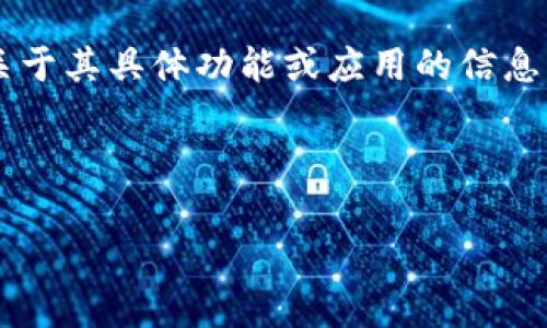 警告：你提到的“tokenim 1.5.0”似乎是一个特定软件或工具的版本号，但我没有关于其具体功能或应用的信息。为了更好地帮助你，以下是一个结构化的示例，包括、关键词，以及问题的细分内容。

在合适的情况下，你可以根据具体需求调整和内容。

TokenIM 1.5.0：全面解析与应用实例