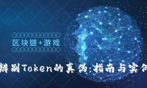 如何辨别Token的真伪：指南与实例分析
