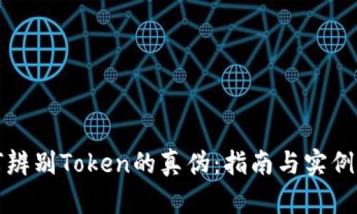 如何辨别Token的真伪：指南与实例分析