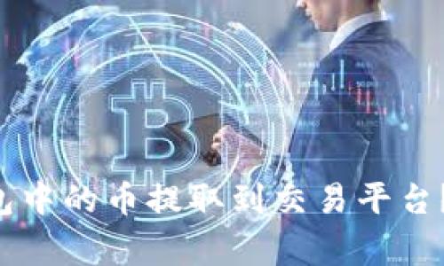 如何将TokenTokenIM钱包中的币提取到交易平台？详细指南与常见问题解析