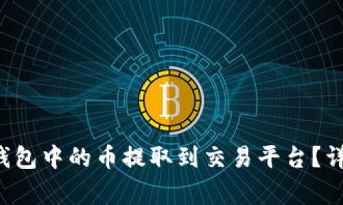 如何将TokenTokenIM钱包中的币提取到交易平台？详细指南与常见问题解析