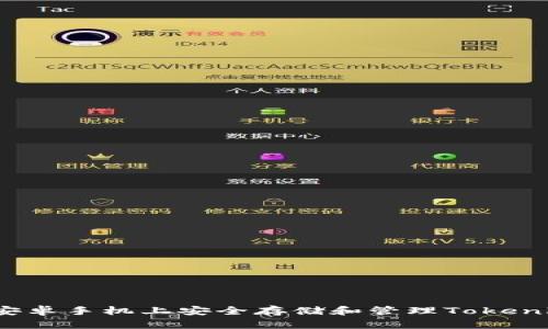 如何在安卓手机上安全存储和管理Tokenim文件？