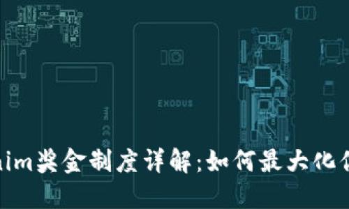 : Tokenim奖金制度详解：如何最大化你的收益