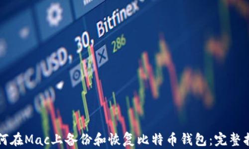 
如何在Mac上备份和恢复比特币钱包：完整指南