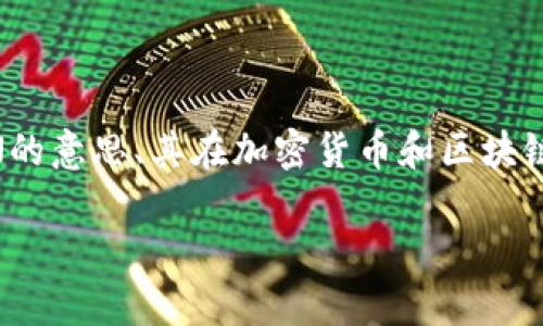 关于“Tokenim里面没有LON”这一主题，首先我们可以探讨Tokenim是什么、LON的意思、其在加密货币和区块链中的应用以及为什么在Tokenim中没有LON。以下是针对这个主题的详细介绍。

Tokenim平台概述及LON缺失的原因分析