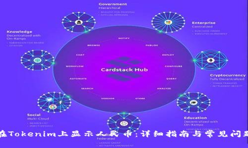 如何在Tokenim上显示人民币：详细指南与常见问题解答