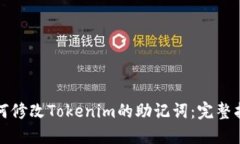 如何修改Tokenim的助记词：