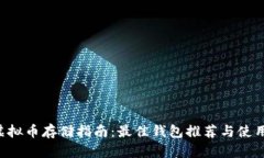 CTR虚拟币存储指南：最佳