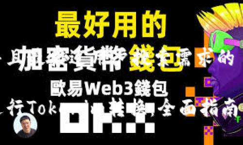 思考一个并且最接近用户搜索需求的

如何轻松进行Tokenim转换：全面指南与实用技巧