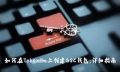 如何在Tokenim上创建BSC钱包