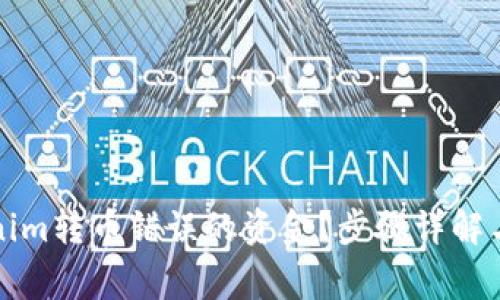 如何找回Tokenim转币错误的资金？步骤详解与常见问题解答