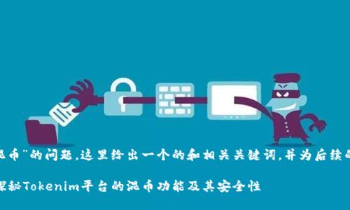 关于“tokenim能否混币”的问题，这里给出一个的和相关关键词，并为后续的详细介绍设定框架。

Tokenim能否混币？探秘Tokenim平台的混币功能及其安全性