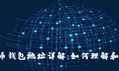 虚拟币钱包地址详解：如