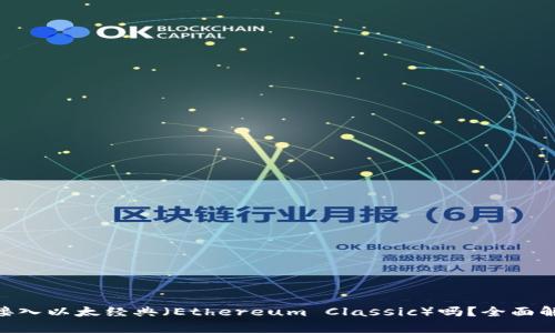 Tokenim可以接入以太经典（Ethereum Classic）吗？全面解析与实用指南